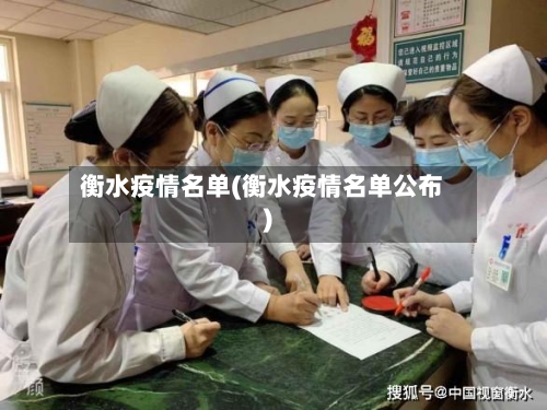 衡水疫情名单(衡水疫情名单公布)