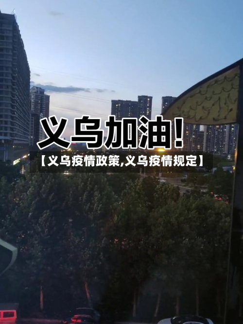 【义乌疫情政策,义乌疫情规定】