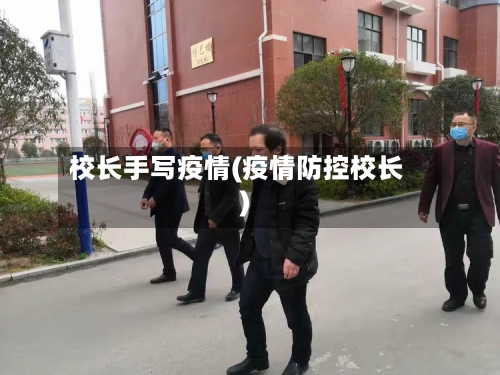 校长手写疫情(疫情防控校长)