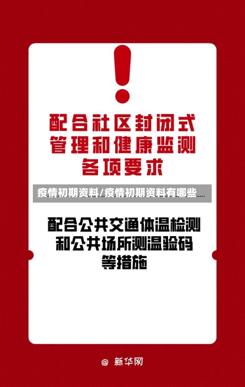 疫情初期资料/疫情初期资料有哪些-第2张图片