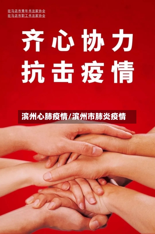 滨州心肺疫情/滨州市肺炎疫情