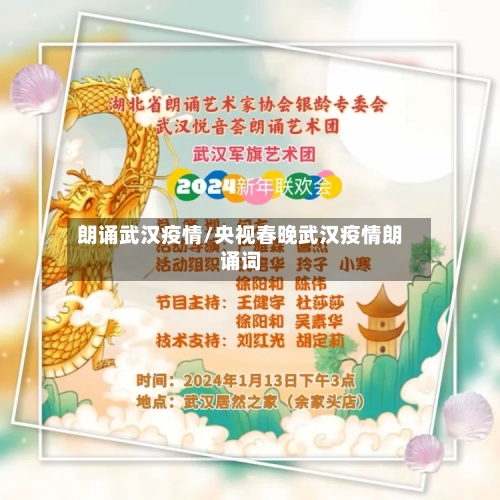 朗诵武汉疫情/央视春晚武汉疫情朗诵词