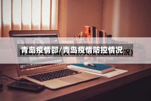 青岛疫情邵/青岛疫情防控情况