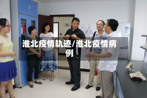 淮北疫情轨迹/淮北疫情病例