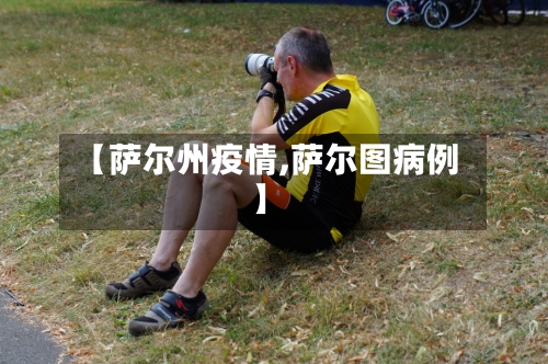 【萨尔州疫情,萨尔图病例】
