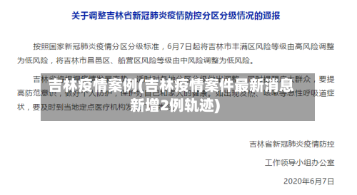 吉林疫情案例(吉林疫情案件最新消息新增2例轨迹)