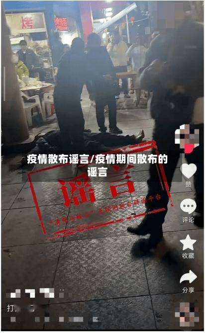 疫情散布谣言/疫情期间散布的谣言