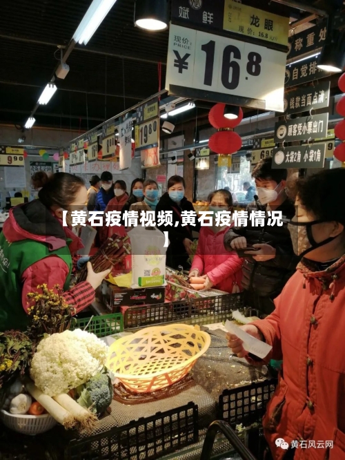 【黄石疫情视频,黄石疫情情况】