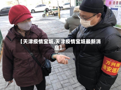【天津疫情宝坻,天津疫情宝坻最新消息】