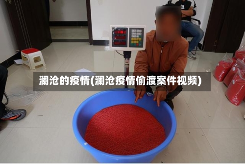 澜沧的疫情(澜沧疫情偷渡案件视频)