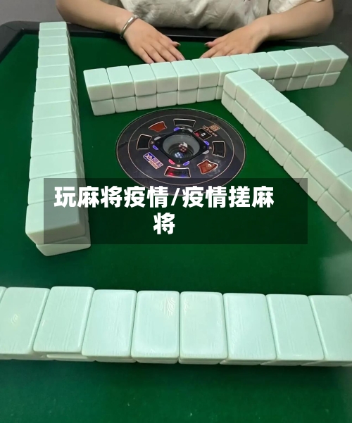 玩麻将疫情/疫情搓麻将