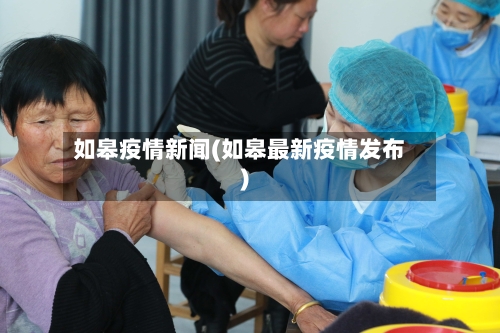 如皋疫情新闻(如皋最新疫情发布)