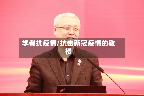 学者抗疫情/抗击新冠疫情的教授