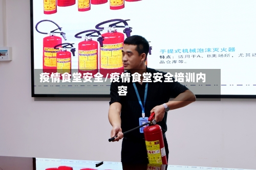 疫情食堂安全/疫情食堂安全培训内容