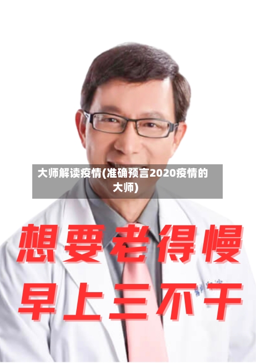 大师解读疫情(准确预言2020疫情的大师)