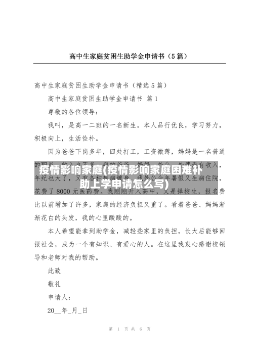 疫情影响家庭(疫情影响家庭困难补助上学申请怎么写)