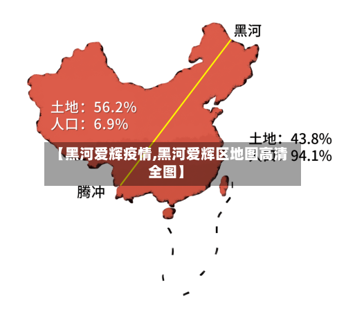 【黑河爱辉疫情,黑河爱辉区地图高清全图】-第1张图片