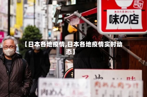【日本各地疫情,日本各地疫情实时动态】