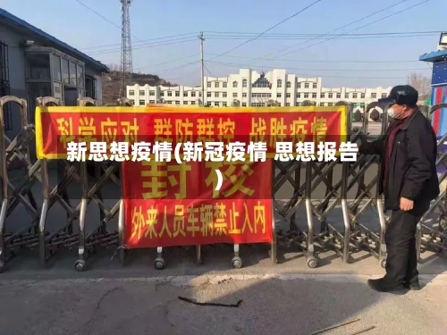 新思想疫情(新冠疫情 思想报告)