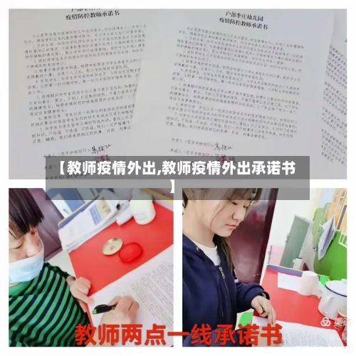 【教师疫情外出,教师疫情外出承诺书】