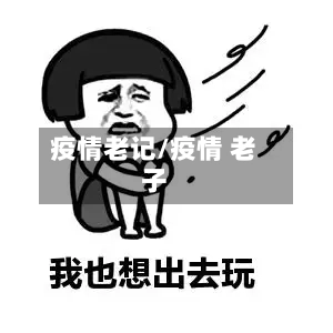 疫情老记/疫情 老子