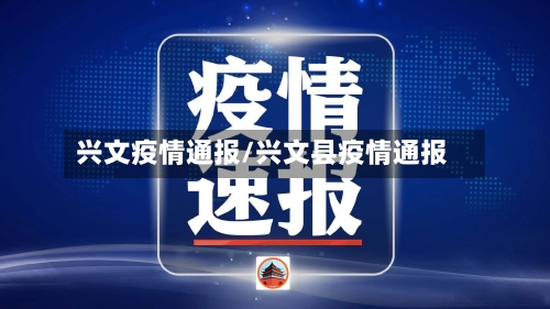 兴文疫情通报/兴文县疫情通报