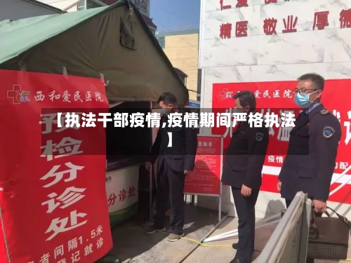 【执法干部疫情,疫情期间严格执法】