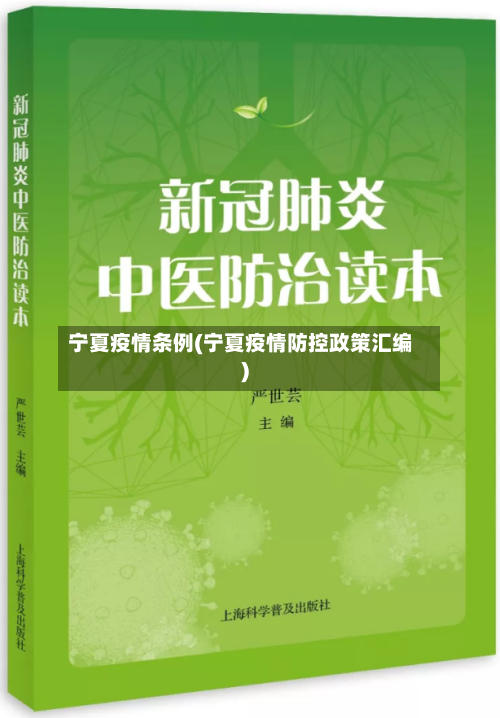 宁夏疫情条例(宁夏疫情防控政策汇编)