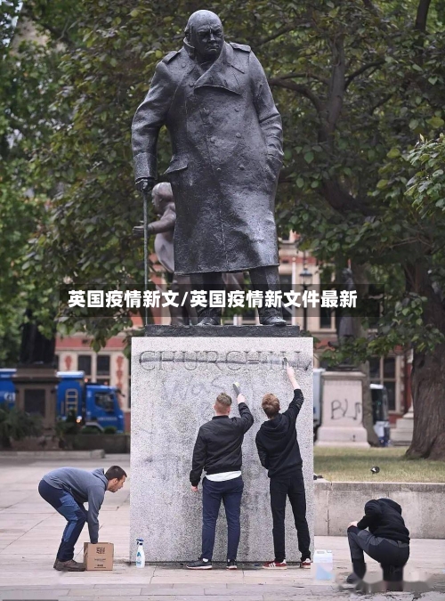 英国疫情新文/英国疫情新文件最新-第2张图片