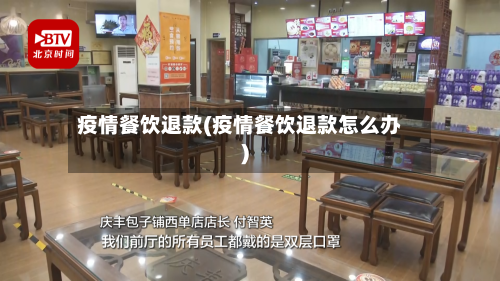 疫情餐饮退款(疫情餐饮退款怎么办)