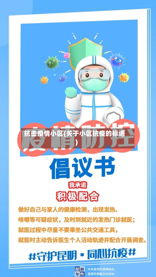抗击疫情小区(关于小区抗疫的标语)
