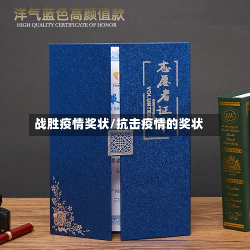 战胜疫情奖状/抗击疫情的奖状