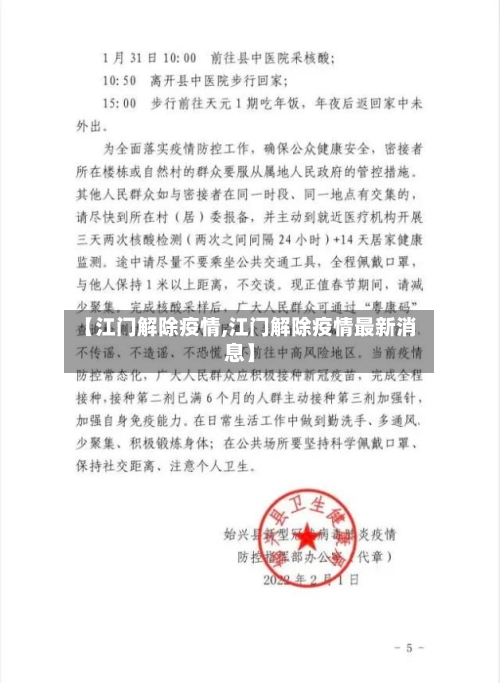 【江门解除疫情,江门解除疫情最新消息】