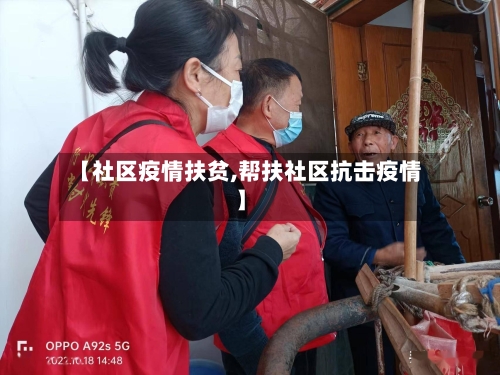 【社区疫情扶贫,帮扶社区抗击疫情】