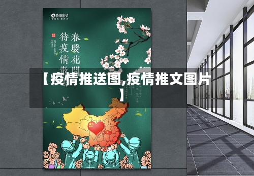 【疫情推送图,疫情推文图片】