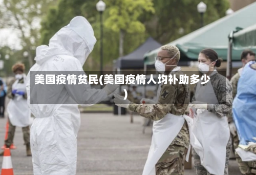 美国疫情贫民(美国疫情人均补助多少)