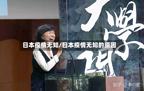 日本疫情无知/日本疫情无知的原因
