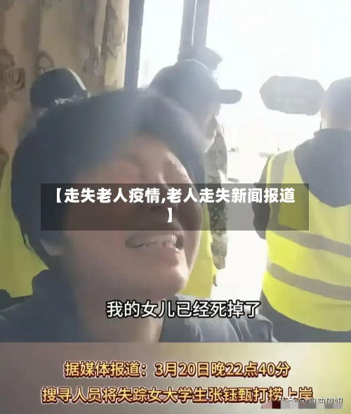 【走失老人疫情,老人走失新闻报道】