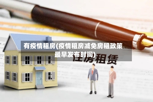 有疫情租房(疫情租房减免房租政策最早发布时间)