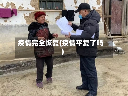 疫情完全恢复(疫情平复了吗)