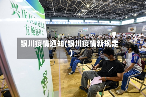 银川疫情通知(银川疫情新规定)