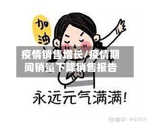 疫情销售增长/疫情期间销量下降销售报告