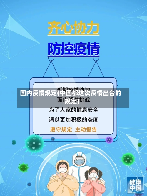 国内疫情规定(中国都这次疫情出台的规定)