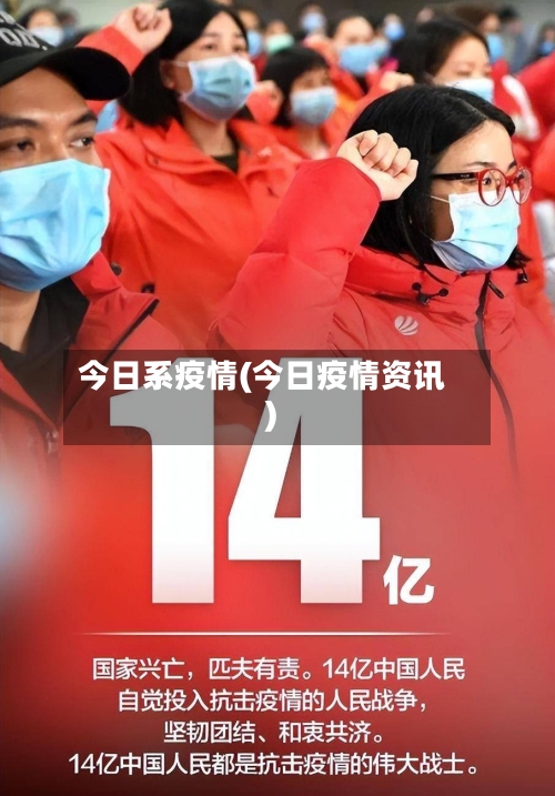 今日系疫情(今日疫情资讯)-第1张图片