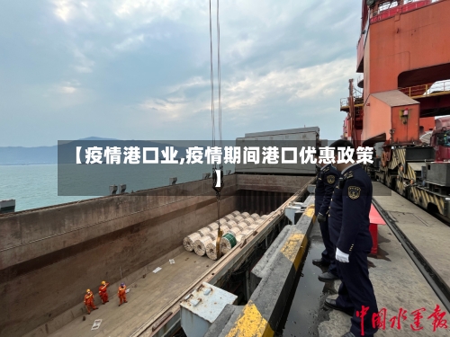 【疫情港口业,疫情期间港口优惠政策】