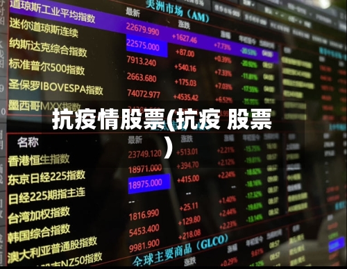 抗疫情股票(抗疫 股票)