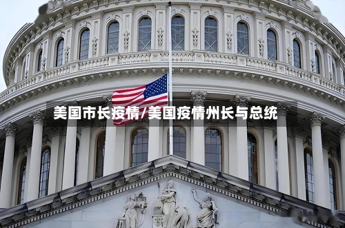美国市长疫情/美国疫情州长与总统