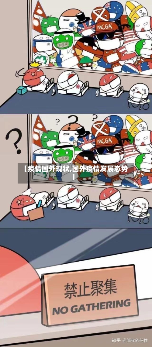 【疫情国外现状,国外疫情发展态势】