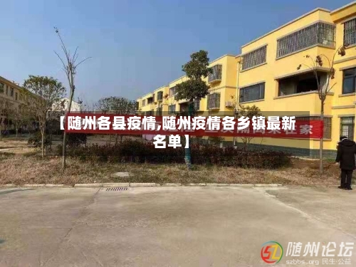 【随州各县疫情,随州疫情各乡镇最新名单】