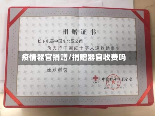 疫情器官捐赠/捐赠器官收费吗